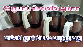 30 ரூபாய் செலவில் மிக்ஸி ஜார் பேஸ் மாற்றுவது