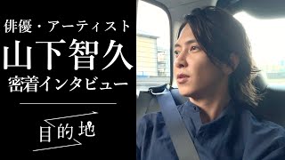 Tomohisa Yamashita (Actor/Artist)｜Short documentary on cab travel, 