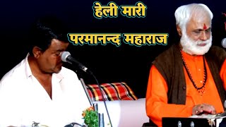 हेली मारी परमानन्द महाराज -Heli Mari Bhajan Marwadi | Parmanand Maharaj Bhajan