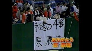 1995　原辰徳　引退試合　ハイライト