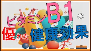 ビタミンB1の驚くべき健康効果！【内科医が解説】