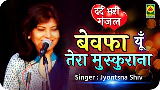 दर्द भरी ग़ज़ल : बेवफा यूं तेरा मुस्कुराना - Jyotsna Shiv - Sham-E-Ghazal - Ladies Mushaira