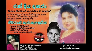 www.siyahanda.com.....RAN DIYA DAHARA......රන් දිය දහරා....[ 11 ]