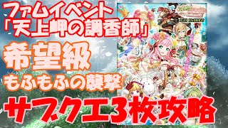 【黒猫のウィズ】天上岬の調香師　希望級「もふもふの襲撃」サブクエ3枚攻略。