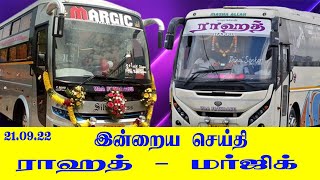 இன்றைய செய்தி I ராஹத் \u0026 மர்ஜிக் I Raahath Transport I Margic Transport RAAHATH TRANSPORT I Tamilanda