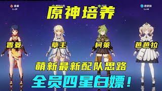 原神萌新入坑最新配队思路，有伤有奶操作简单，全员白嫖四星后期也不废！【阿炜原神】