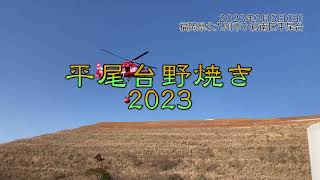 2023年平尾台野焼き