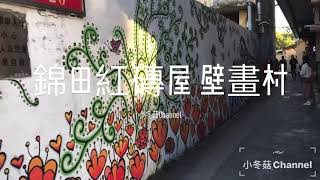 假日好去處～錦田紅磚屋\u0026壁畫村