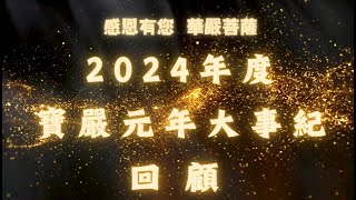 寶嚴2024大事紀總回顧，展望2025 寶嚴元年正式啟動 寶嚴禪寺