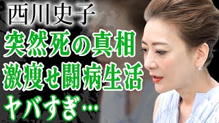 西川史子が突然死した真相…激痩せし緊急搬送され発覚した難病や闘病生活に言葉を失う…！『女医』としても活躍し続けた女性タレントが旦那と訴訟問題を起こし電撃離婚した真相に絶句…！