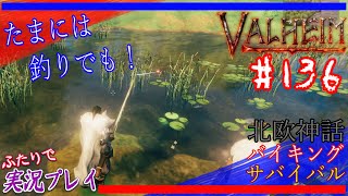 #136【Valheim】モデル戦に向けて、各種矢を揃えていこう！【二人実況：五十六視点】