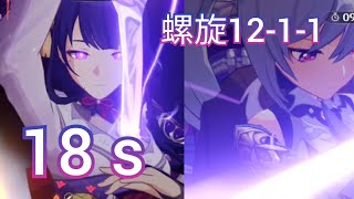 【原神】雷電将軍＋刻晴 12-1-1 18s【螺旋】/ spiral abyss