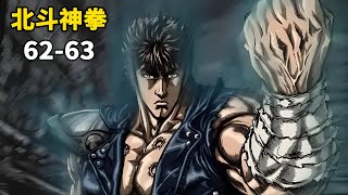 北斗神拳62-63：健次郎打败萨札，北门完胜南门！北门内战再开，道奇要封印拉欧的拳法，他们两人居然是亲兄弟！