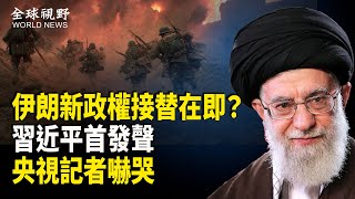 伊朗民間爆發武裝反抗 現役軍叛變要效忠親美伊朗王儲；以軍地獄般操作 央視記者瞬間嚇哭；紅二代集結 要習下台【全球視野】