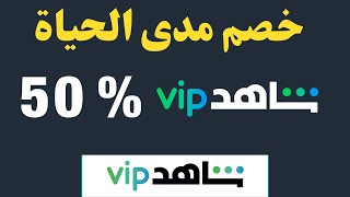 % واحصل على خصم مدى الحياة 50  vip اشترك على شاهد I خصم على شاهد رمضان 2022 I شاهد vip مجانا 2022