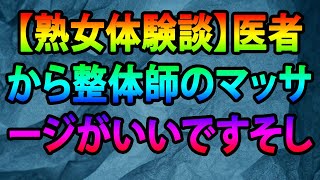 【熟女体験談】医者から整体師のマッサージがいいですそして思い出に残る思い出！