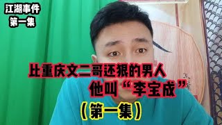 比文二哥还狠的男人，他叫“李宝成”（第一集）