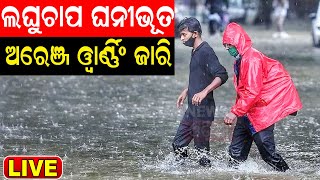 Live: ସୃଷ୍ଟି ହେଲା ଲଘୁଚାପ, କାଲିଠୁ ପ୍ରବଳ ବର୍ଷା ନେଇ ଅରେଞ୍ଜ ଆଲର୍ଟ ଜାରି | IMD | Odia News