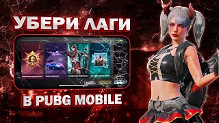 КАК УБРАТЬ ЛАГИ В PUBG MOBILE 🤔НАСТРОЙКИ В PUBG MOBILE