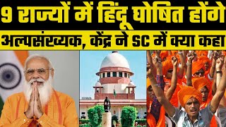 Minority status for Hindus: SC hearing today, राज्यों के पास अल्पसंख्यक घोषित करने का अधिकार