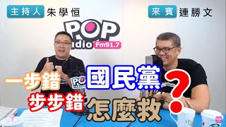 2020-06-08《POP搶先爆》朱學恒專訪 國家政策研究基金會副董事長 連勝文