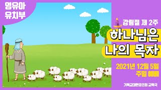 2021 교회학교를 위한 온라인 예배 12월 5일 (영유아유치부)