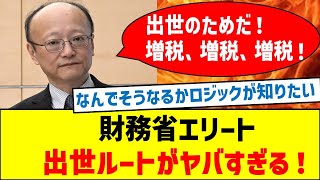 【増税で偉くなる！】財務省エリート官僚の出世ルートがヤバすぎて鬱