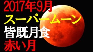 2017年9月　数十年に1度の天体ショー、スーパームーンと皆既月食が同時に