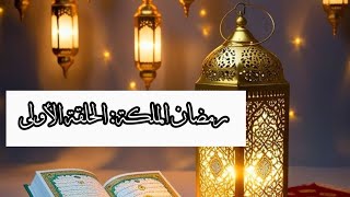 رمضان الملكة:  الحلقة الأولى | الموسم الثاني