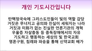 [그리스도의 대사들 교회] 라이브 기도회