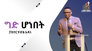 Pastor Habte Adane |  | ግድ ሆነበት