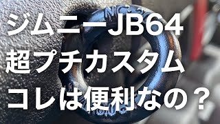 ジムニーJB64超プチカスタム！！#shorts