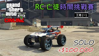 【GTA5】Online 1.52｜RC亡徒時間挑戰賽 - 工地 (一)｜SOLO $10萬獎金 ( PC / PS4 / XBOX )