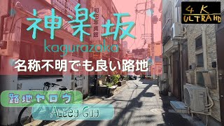 [kagurazaka,tokyo,japan alley walk]A walk to explore the hidden alleys of Kagurazaka[Alley guy]