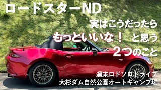 【ロードスターND】こうだったらもっといいなと思う２点