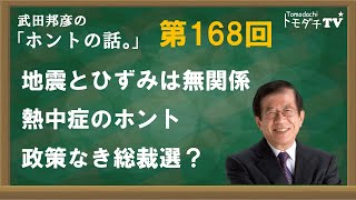 【公式】武田邦彦の「ホントの話。」第168回　地震とひずみは無関係　熱中症のホント　政策なき総裁選？