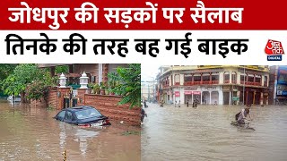 Rajasthan में बरसी आफत की बारिश, Jodhpur की सड़कों पर आया सैलाब, देखिए खतरनाक वीडियो| Aaj Tak