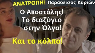 Παράδεισος Κυριών Spoiler | ΑΝΑΤΡΟΠΗ! Ο Αποστόλης! Το διαζύγιο στην Όλγα! Και το κόλπο!