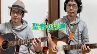 チャラン・ポ・ランタンの蛇腹談義に影響を受けて「聖者の行進」をなぜかギターで🎸弾く Inspired by CHARAN-PO-RANTAN