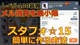 【メイプルストーリーM】 スターフォース☆15 レベル100装備を簡単に作る裏技をご紹介！消費メルを最小限に抑えるコツ スタフォ強化