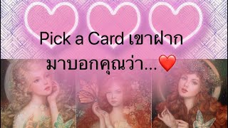 Pick a Card | เขาฝากมาบอกคุณว่า...