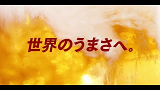 ドライクリスタル TVCM「世界のうまさへ」香港・台湾篇　30秒