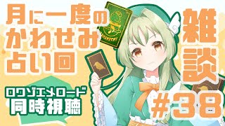 かわせみ雑談～歌と占いを添えて～＃38【定期配信】