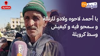 با أحمد لاحوه ولادو للزنقة و سمحو فيه و كيعيش وسط كرويلة و هادشي للي وقع ليه ميتقبلوش العقل