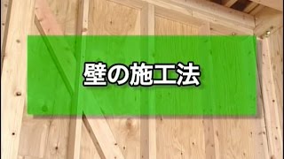 壁の施工法