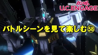 バトルシーンを見て楽しむ(58)/ガンダムUCエンゲージ