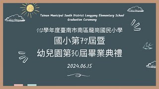 112學年度臺南市南區龍崗國民小學國小第79屆暨幼兒園第30屆畢業典禮類別教育