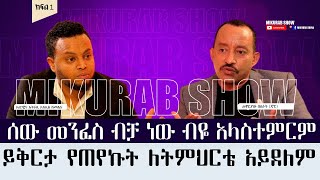 መሳሳት አልፈልግም ! ቆይታ ከሐዋርያው ብስራት ጋር ክፍል 1 | Interview with Apostel Bisrat part1New creation