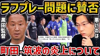 【レオザ】【徹底解説】天皇杯の町田vs筑波のラフプレーについて思うことがあるので正直に話します/町田ゼルビアが負傷者4人でJFAに意見書【レオザ切り抜き】