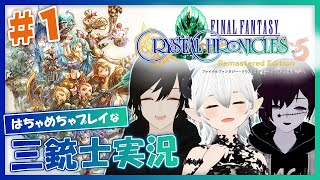 【 #ffccリマスター 】#01 思い出を集めるRPG｜1年目～【耐久三銃士】